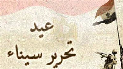 تعبير عن عيد تحرير سيناء