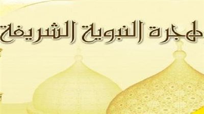  تعبير عن الهجرة النبوية هجرة الرسول الى المدينة