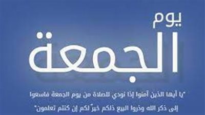  تعبير عن يوم الجمعة