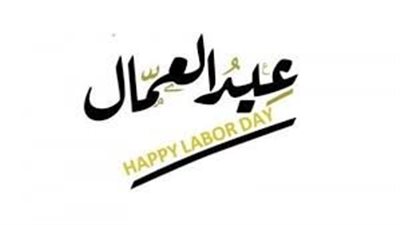 تعبير عن عيد العمال