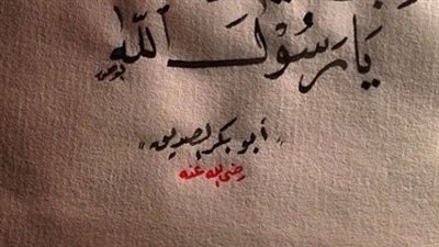  تعبير عن مدح الرسول