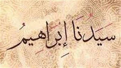 تعبير عن أبناء سيدنا إبراهيم