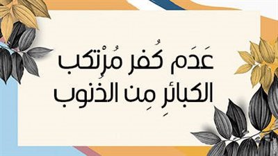 تعبير عن ما هي الكبائر التي لا تغفر