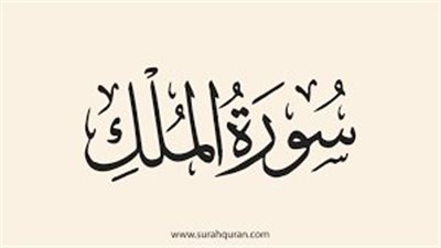  تعبير عن فضل سورة الملك
