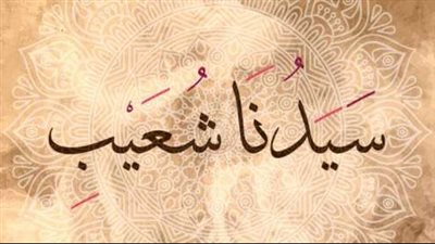  تعبير عن خطيب الانبياء 