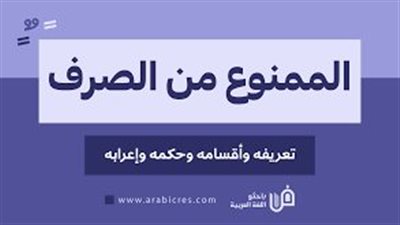  تعبير عن لممنوع من الصرف