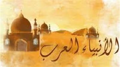  تعبير عن الانبياء العرب وغير العرب