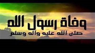  تعبير عن العام الهجري الذي ټوفي فيه الرسول