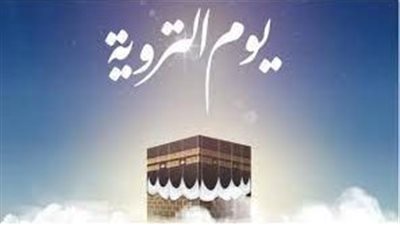  تعبير عن  يوم التروية وفضله في القرآن