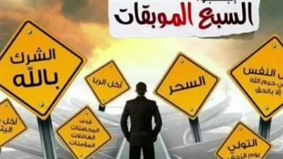 تعبير عن السبع الموبقات