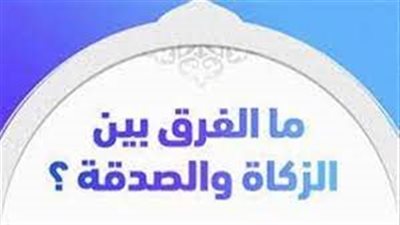 تعبير عن الفرق بين الزكاة والصدقة