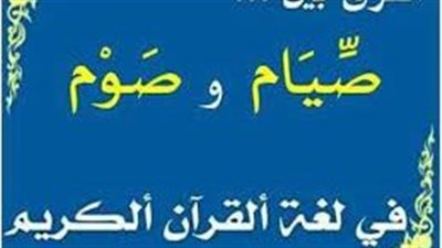 تعبير عن الفرق بين الصوم والصيام