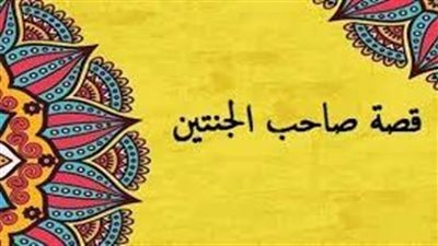  تعبير عن قصة صاحب الجنتين