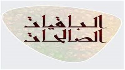 تعبير عن الباقيات الصالحات