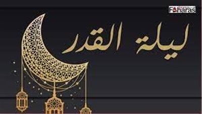 تعبير عن علامات ليلة القدر