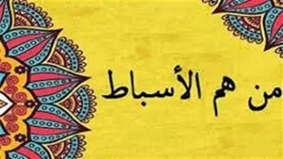  تعبير عن من هم الأسباط في الإسلام