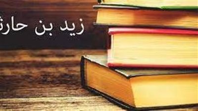 تعبيرعن قصة زيد بن حارثة