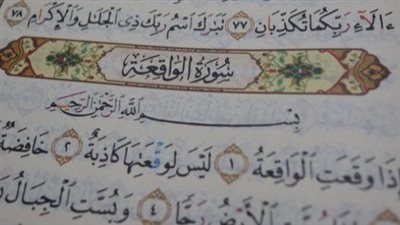 تعبير عن فضل سورة الواقعة