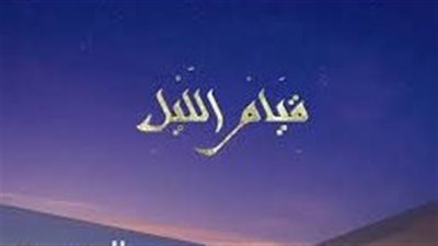 تعبير عن فضل قيام الليل