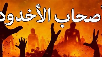 تعبير عن قصة اصحاب الاخدود