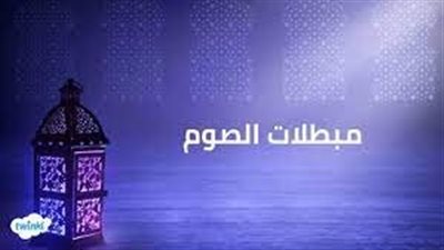  تعبير عن مبطلات الصيام 