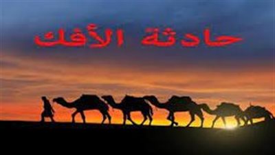 تعبير عن حاډثة الافك