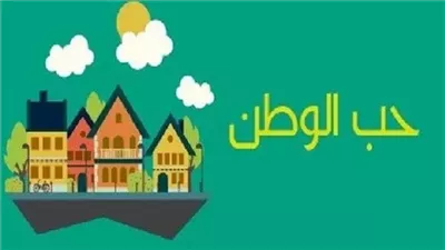  تعبير عن الوطن