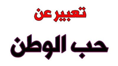  تعبير عن حب الوطن