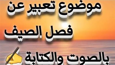 تعبير عن الصيف