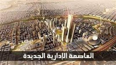  تعبير عن العاصمة الإدارية الجديدة