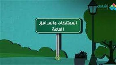 تعبير عن المرافق العامة وكيفية الحفاظ عليها 