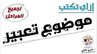  تعبير لجميع المراحل