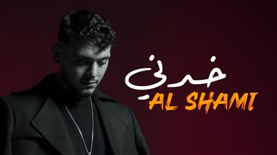 كلمات اغنية خدني - الشامي