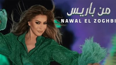 كلمات اغنية من باريس