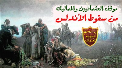 تعبير عن سقوط الاندلس والدولة العثمانية