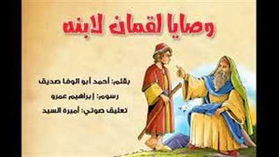 تعبير عن  وصايا لقمان لابنه