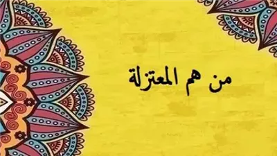 تعبير عن  من هم المعتزلة في الإسلام