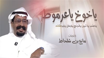 قصيدة يا خوخ يا عرموط