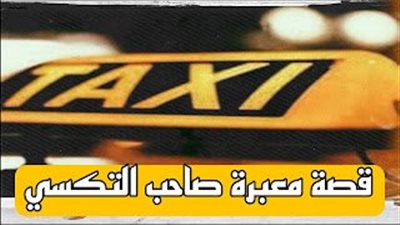  قصة صاحب التكسي