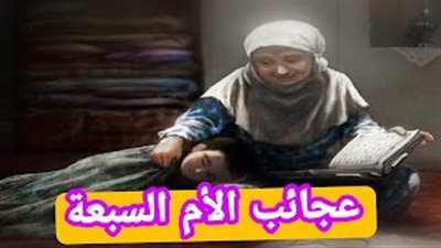 عجائب الأمهات السبع الام كل شيئ