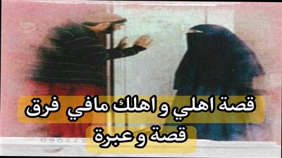 قصة أهلي و أهلك مافي فرق
