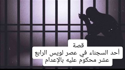 قصة شخص في عصر لويس الرابع عشر