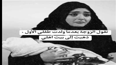 تقول الزوجة بعدﻣﺎ ﻭﻟﺪﺕ طفلي الأﻭﻝ ﺫﻫﺒﺖ إلى ﺑﻴﺖ أﻫﻠﻲ