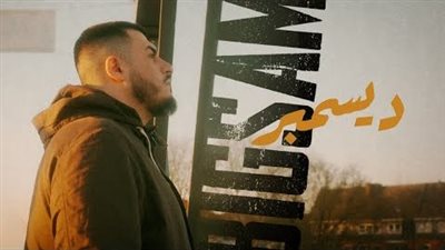 كلمات اغنية ديسمبر - بيج سام