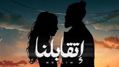 كلمات اغنية اتقابلنا - مسلم