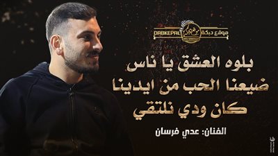 كلمات اغنية العشق بلوه