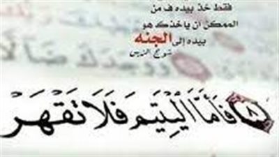 كلمات جميلة عن اليتيم