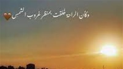 كلمات جميلة عن غروب الشمس