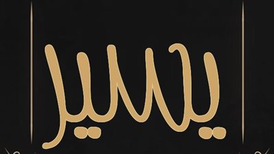 معنى اسم يسير وصفات حامل الاسم