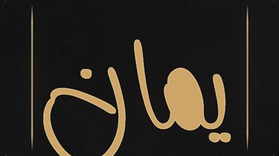 معنى اسم يمان وصفات حامل الاسم 